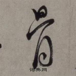 徐渭行草书诗卷中骨的写法