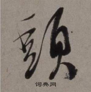 徐渭行草书诗卷中頭的写法