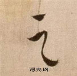 徐渭论书法卷中之的写法