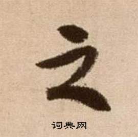 徐渭论书法卷中之的写法