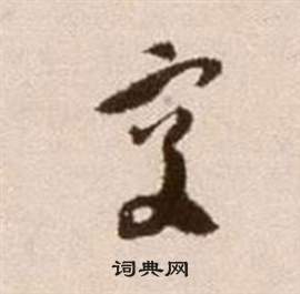 徐渭论书法卷中交的写法