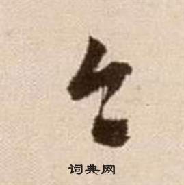 徐渭论书法卷中今的写法