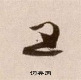 徐渭论书法卷中五的写法