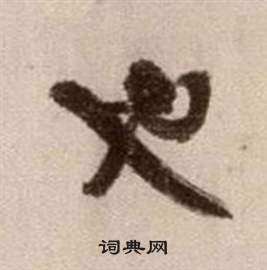徐渭论书法卷中也的写法