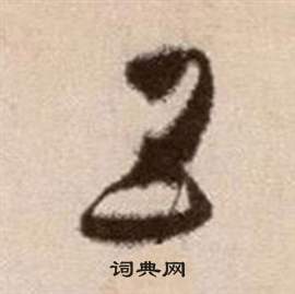 徐渭论书法卷中五的写法