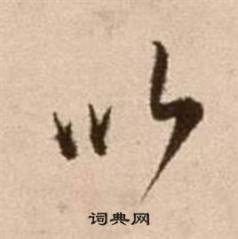 徐渭论书法卷中以的写法
