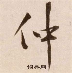 徐渭论书法卷中仲的写法
