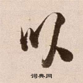 徐渭论书法卷中以的写法