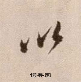 徐渭论书法卷中以的写法