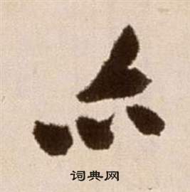 徐渭论书法卷中亦的写法