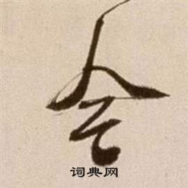 徐渭论书法卷中今的写法