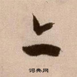徐渭论书法卷中亦的写法