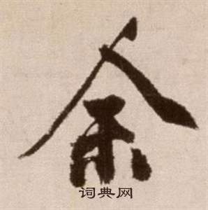 徐渭论书法卷中余的写法