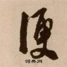 徐渭论书法卷中便的写法