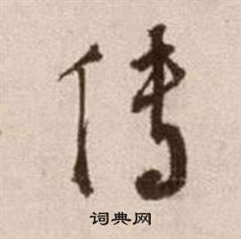 徐渭论书法卷中傳的写法