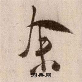 徐渭论书法卷中余的写法
