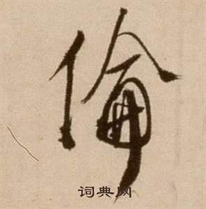 徐渭论书法卷中倫的写法