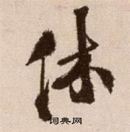 徐渭论书法卷中休的写法