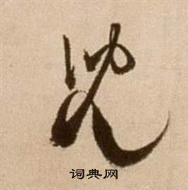 徐渭论书法卷中兒的写法