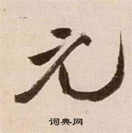 徐渭论书法卷中元的写法