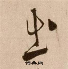 徐渭论书法卷中出的写法