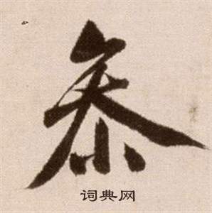 徐渭论书法卷中參的写法