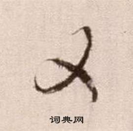 徐渭论书法卷中又的写法