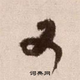 徐渭论书法卷中又的写法