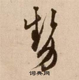 徐渭论书法卷中勢的写法