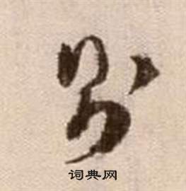 徐渭论书法卷中則的写法
