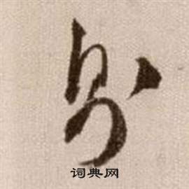 徐渭论书法卷中則的写法