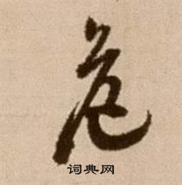 徐渭论书法卷中危的写法