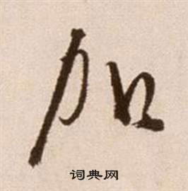 徐渭论书法卷中加的写法