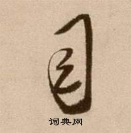 徐渭论书法卷中司的写法