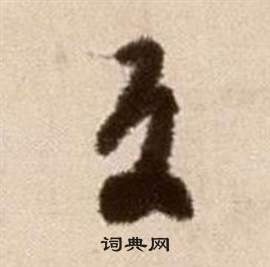 徐渭论书法卷中反的写法