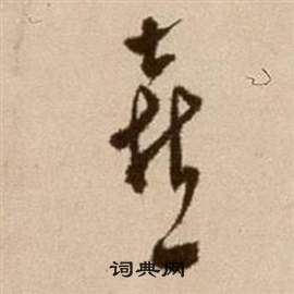徐渭论书法卷中喜的写法