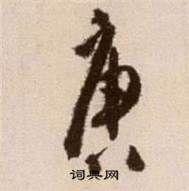 徐渭论书法卷中唐的写法