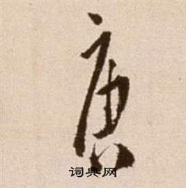 徐渭论书法卷中唐的写法