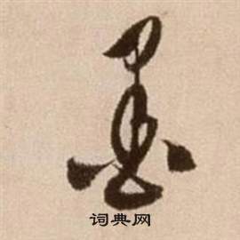 徐渭论书法卷中墨的写法