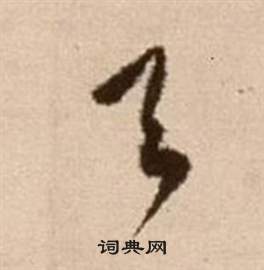 徐渭论书法卷中天的写法