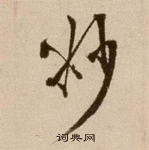 徐渭论书法卷中妙的写法