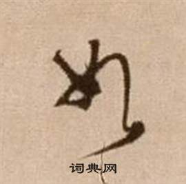 徐渭论书法卷中如的写法
