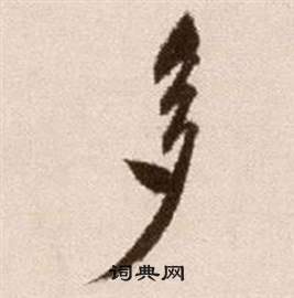 徐渭论书法卷中多的写法