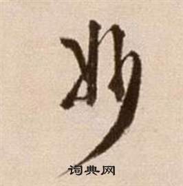 徐渭论书法卷中妙的写法
