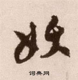 徐渭论书法卷中妖的写法