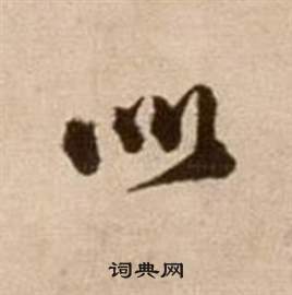 徐渭论书法卷中如的写法