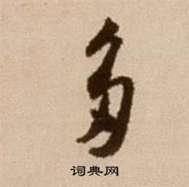 徐渭论书法卷中多的写法