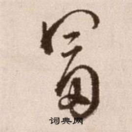 徐渭论书法卷中富的写法