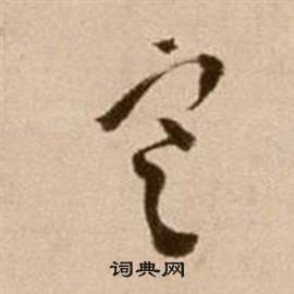 徐渭论书法卷中寒的写法