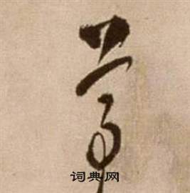 徐渭论书法卷中尊的写法